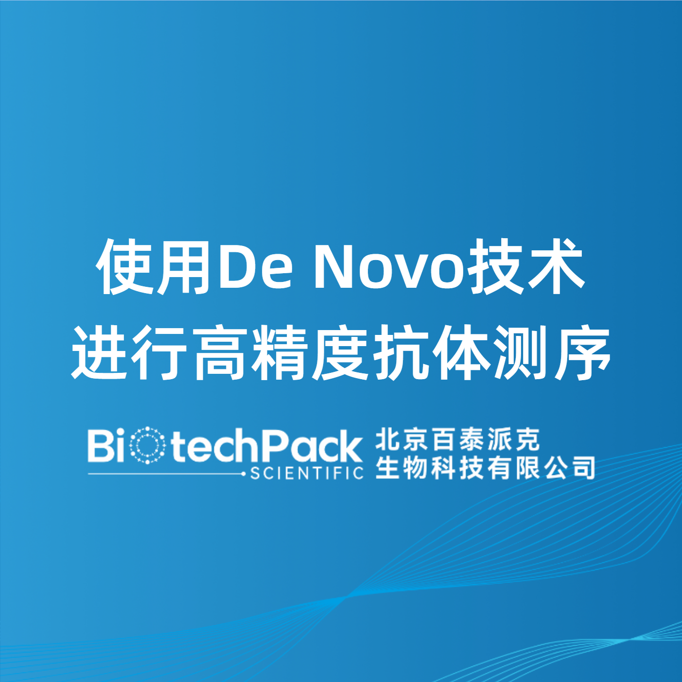 使用De Novo技术进行高精度抗体测序