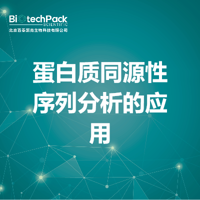 蛋白质同源性序列分析的应用