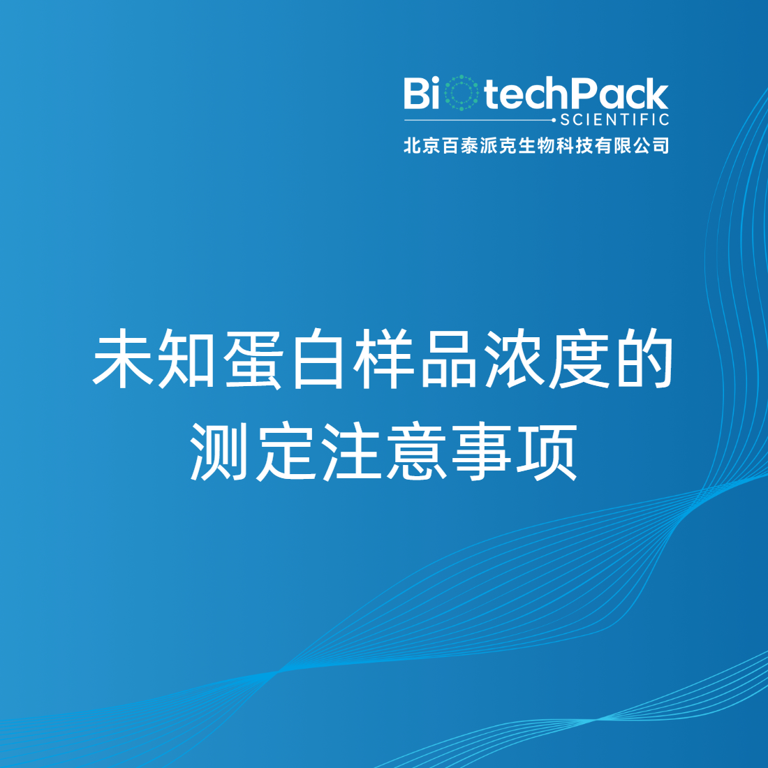 未知蛋白样品浓度的测定注意事项