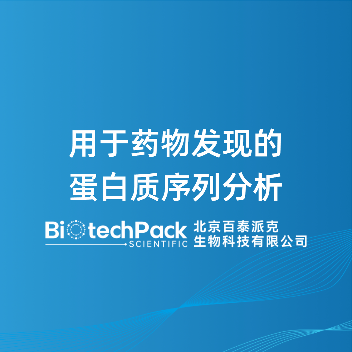 用于药物发现的蛋白质序列分析