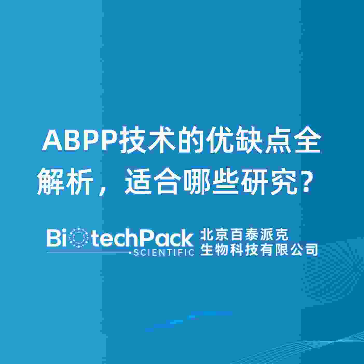 ABPP技术的优缺点全解析，适合哪些研究？