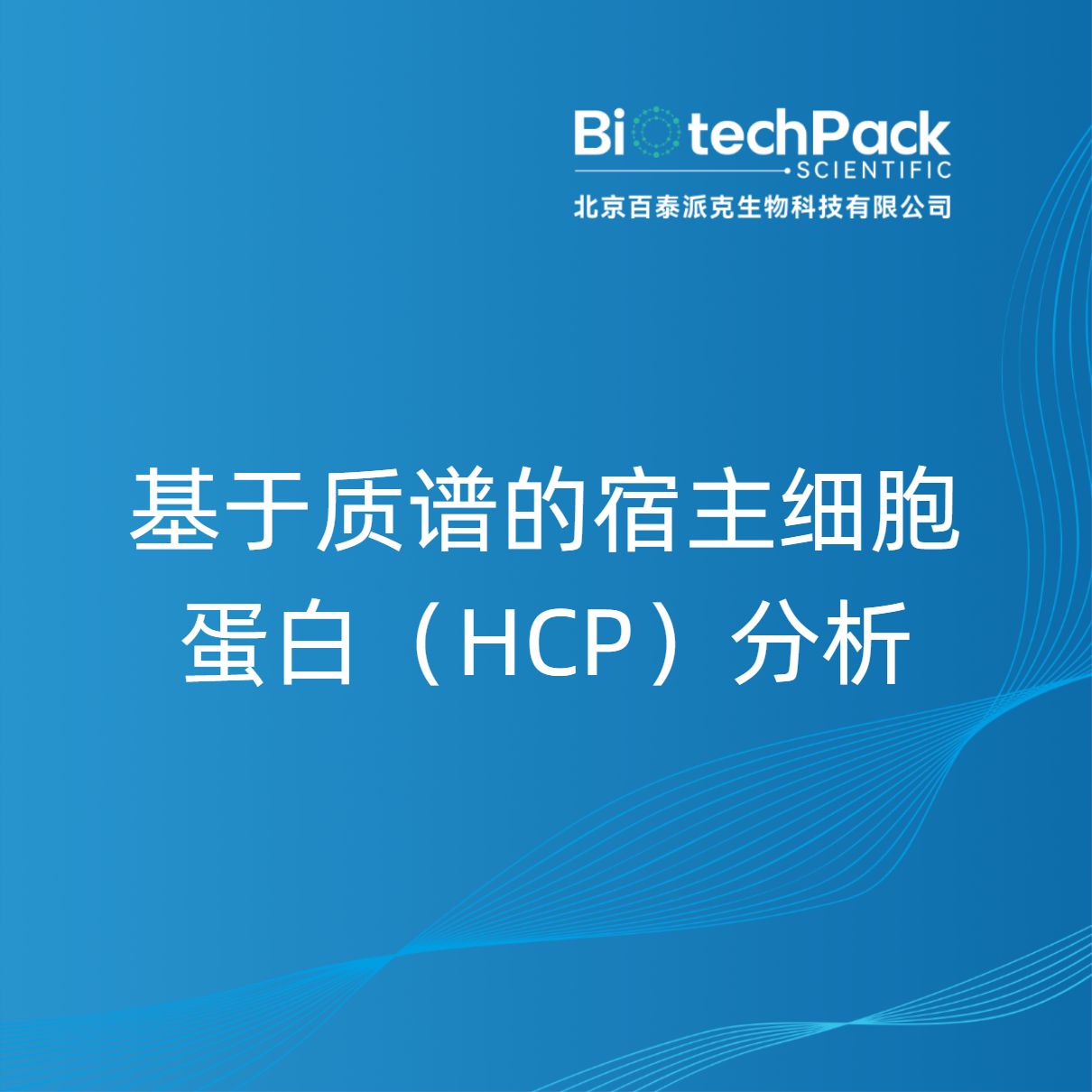 基于质谱的宿主细胞蛋白（HCP）分析