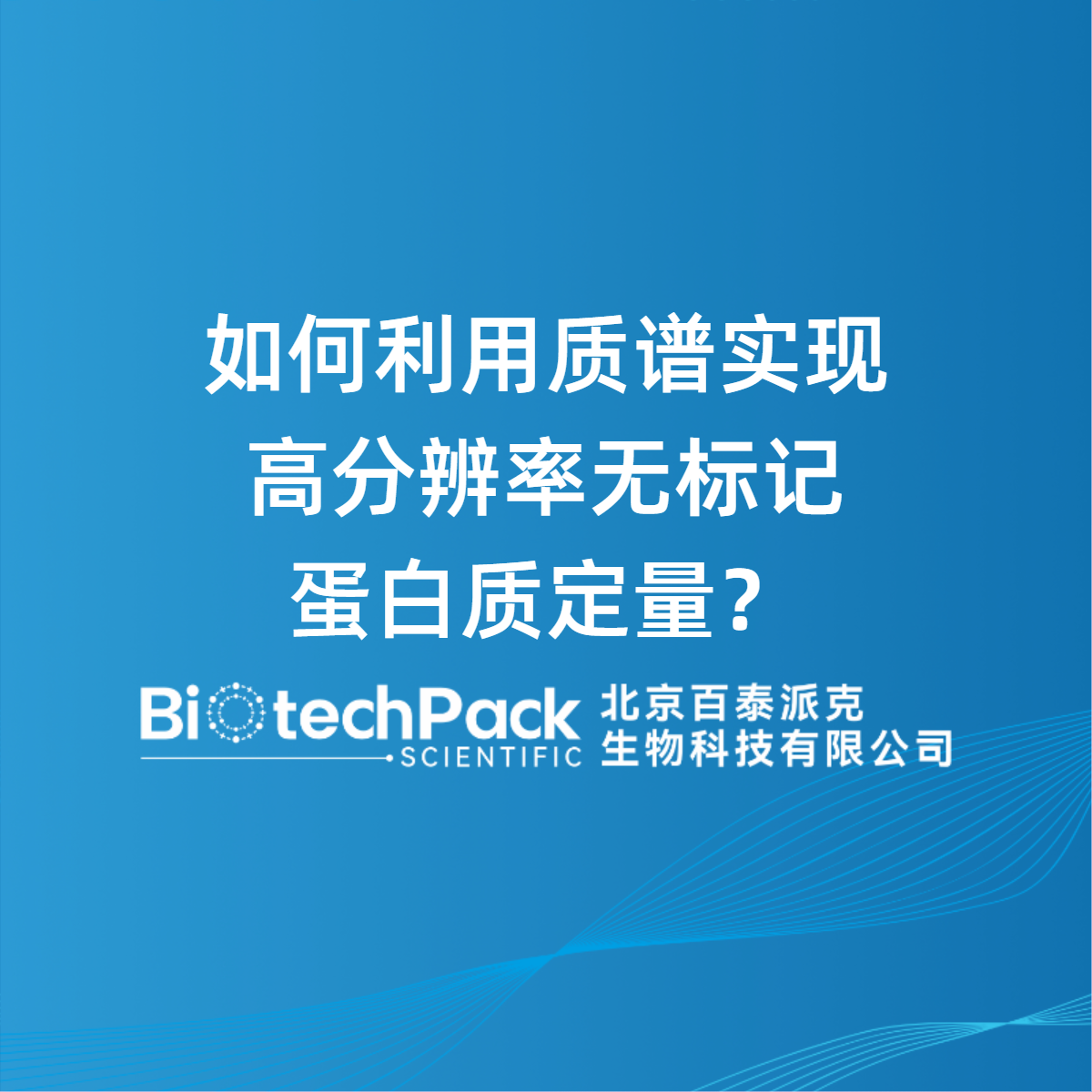 如何利用质谱实现高分辨率无标记蛋白质定量？
