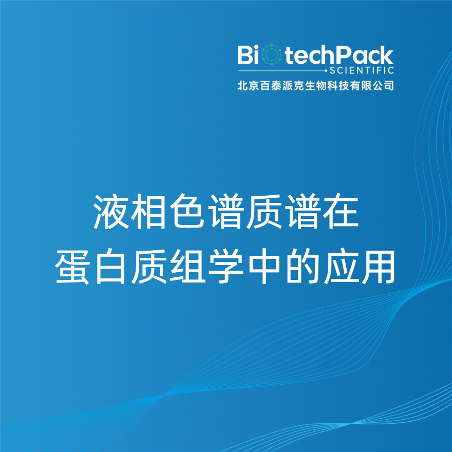液相色谱质谱在蛋白质组学中的应用