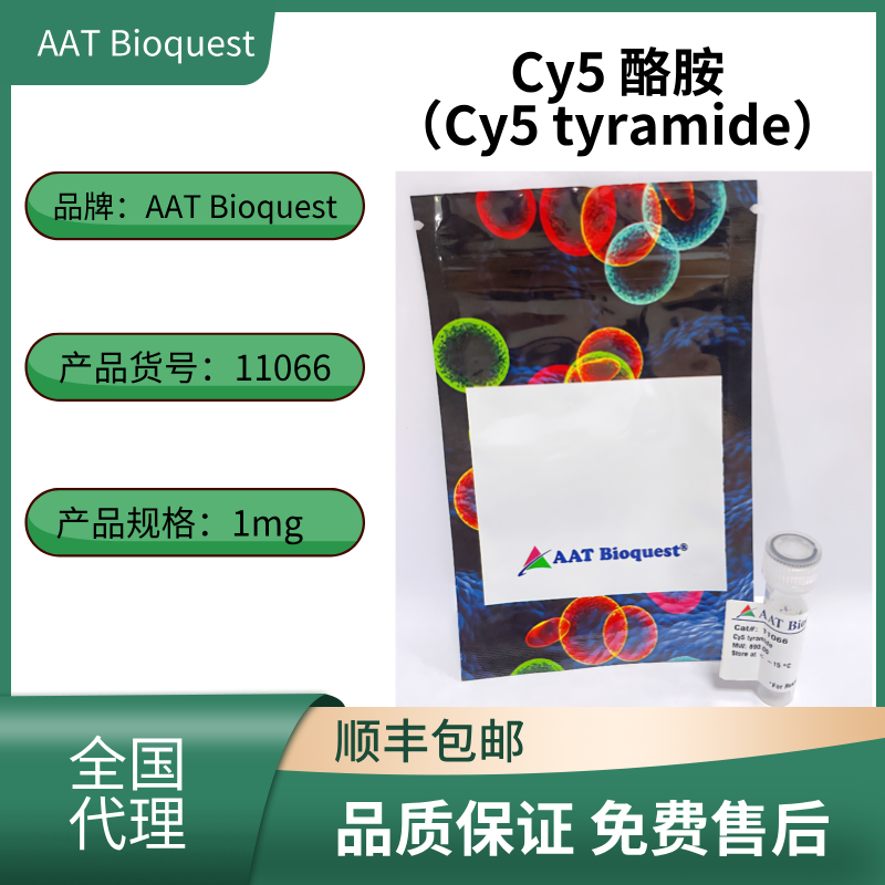 AAT Bioquest Cy5 酪胺（Cy5 tyramide） 货号11066  