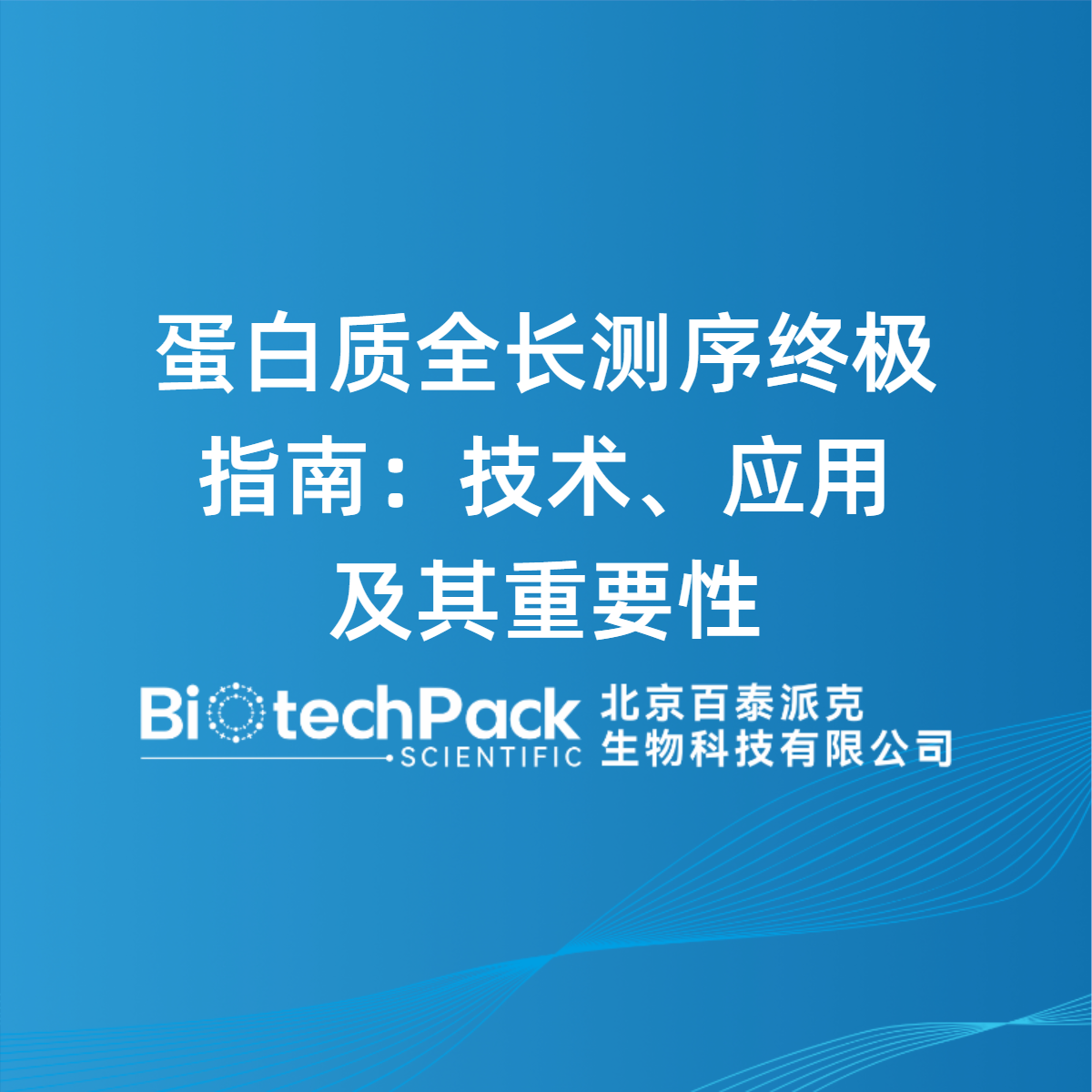 蛋白质全长测序终极指南：技术、应用及其重要性