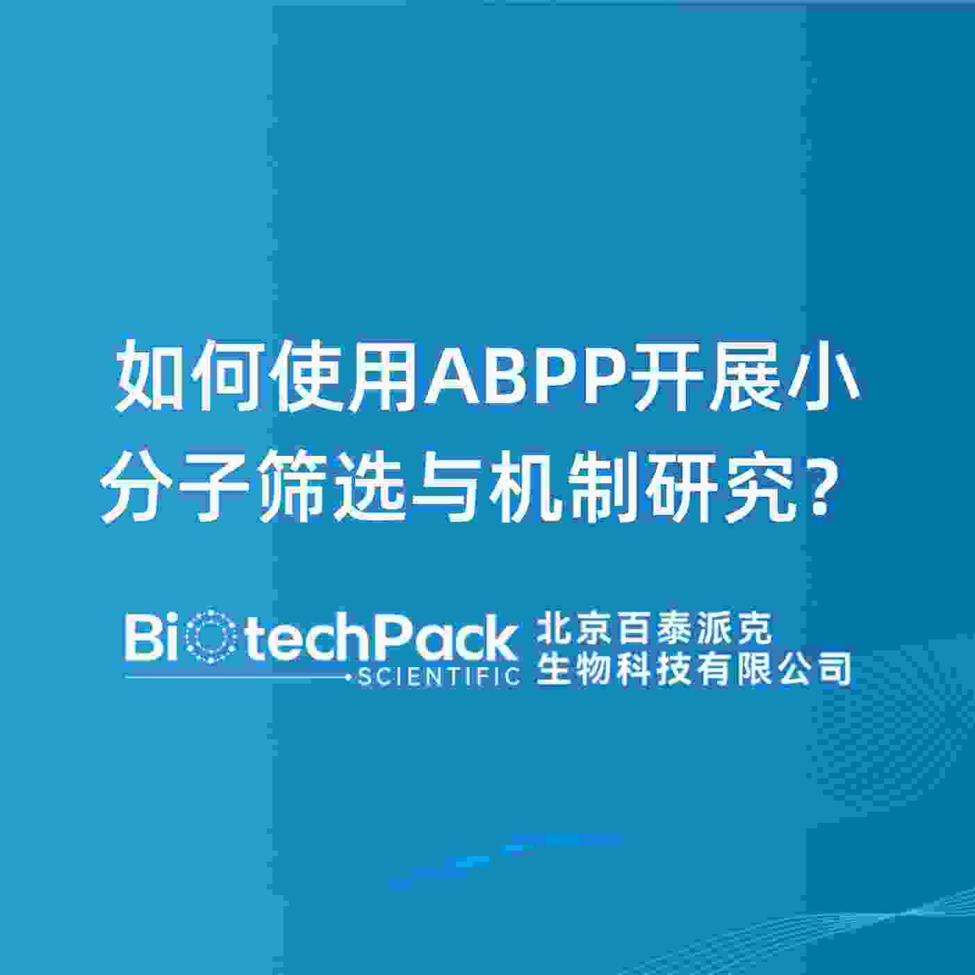 如何使用ABPP开展小分子筛选与机制研究？