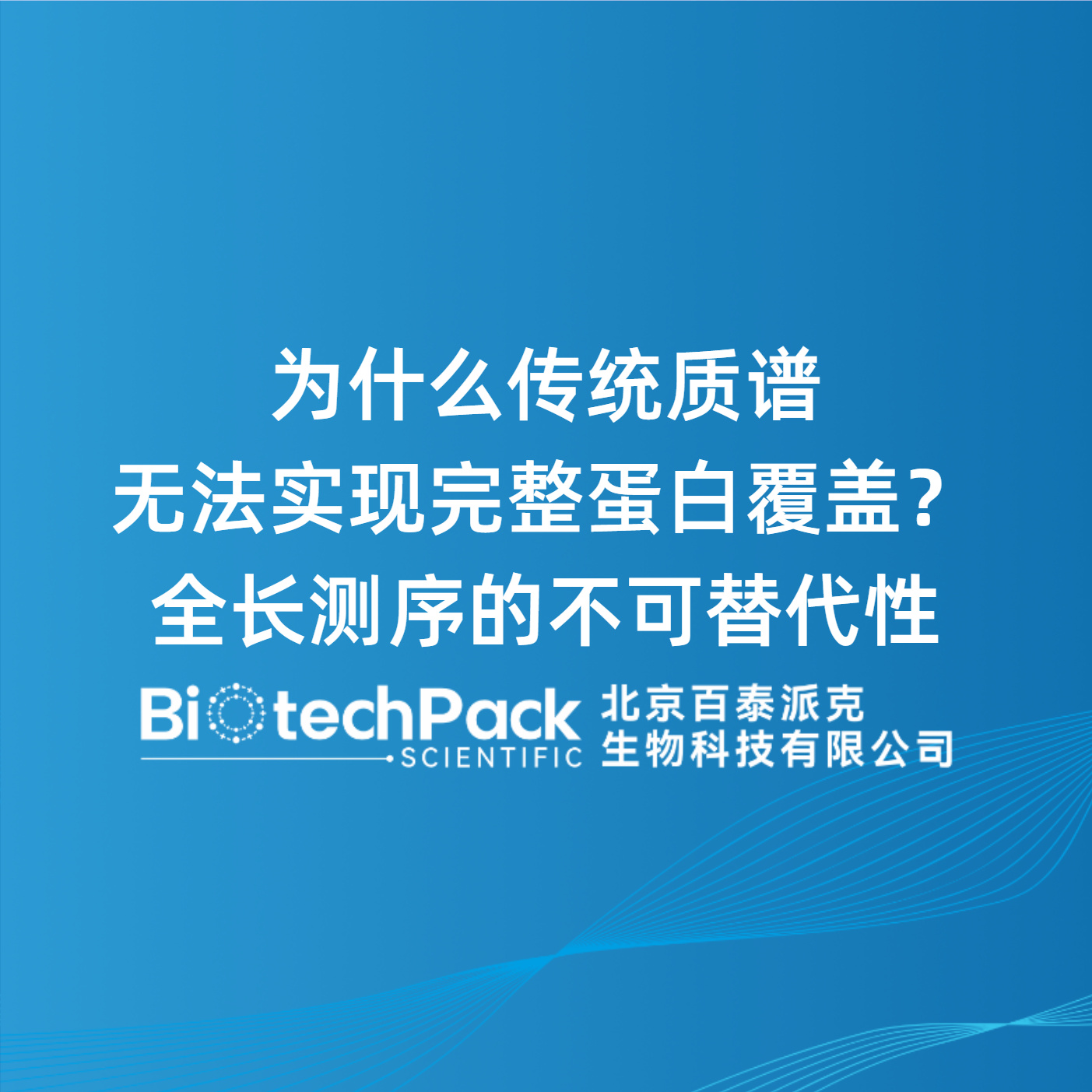为什么传统质谱无法实现完整蛋白覆盖？全长测序的不可替代性