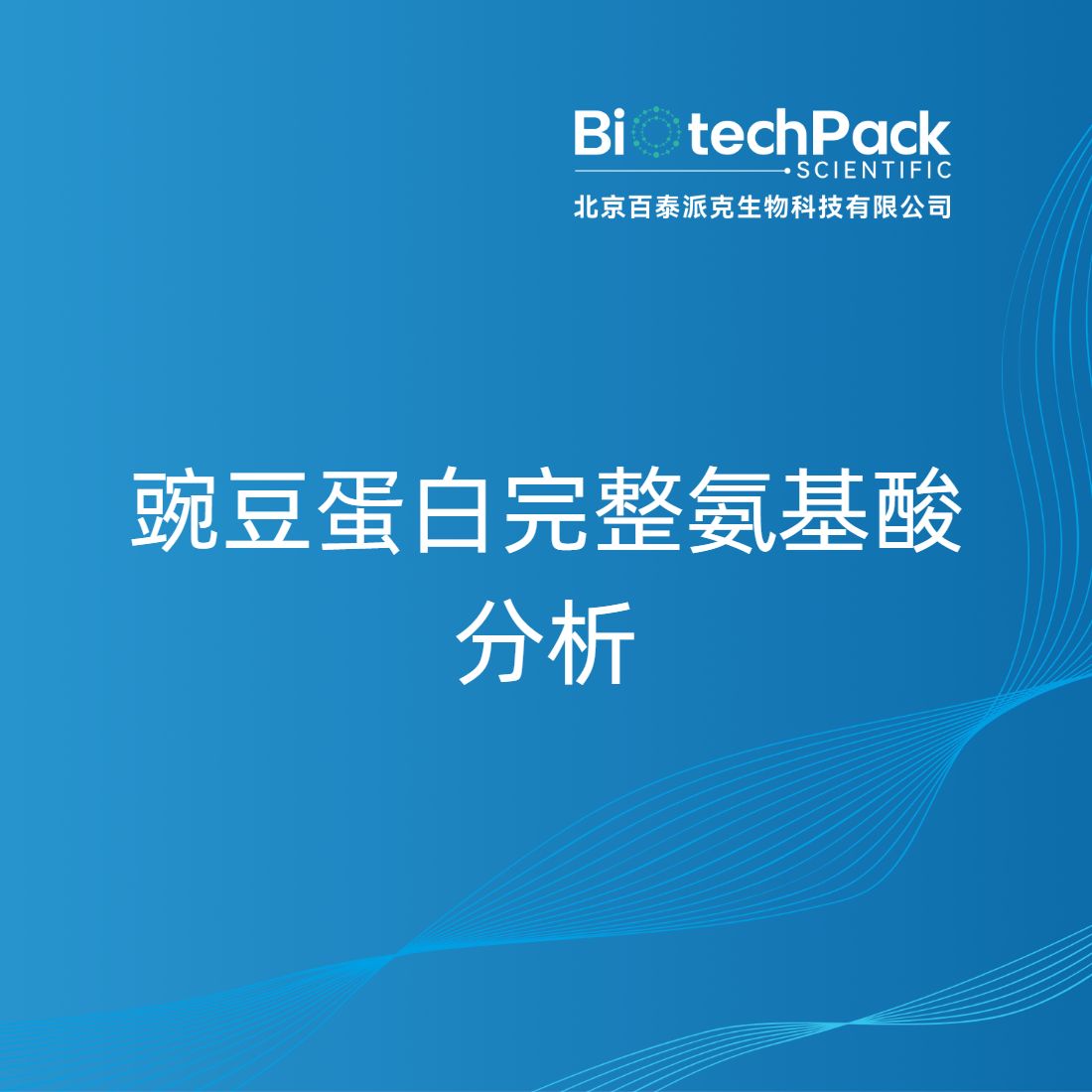 豌豆蛋白完整氨基酸分析