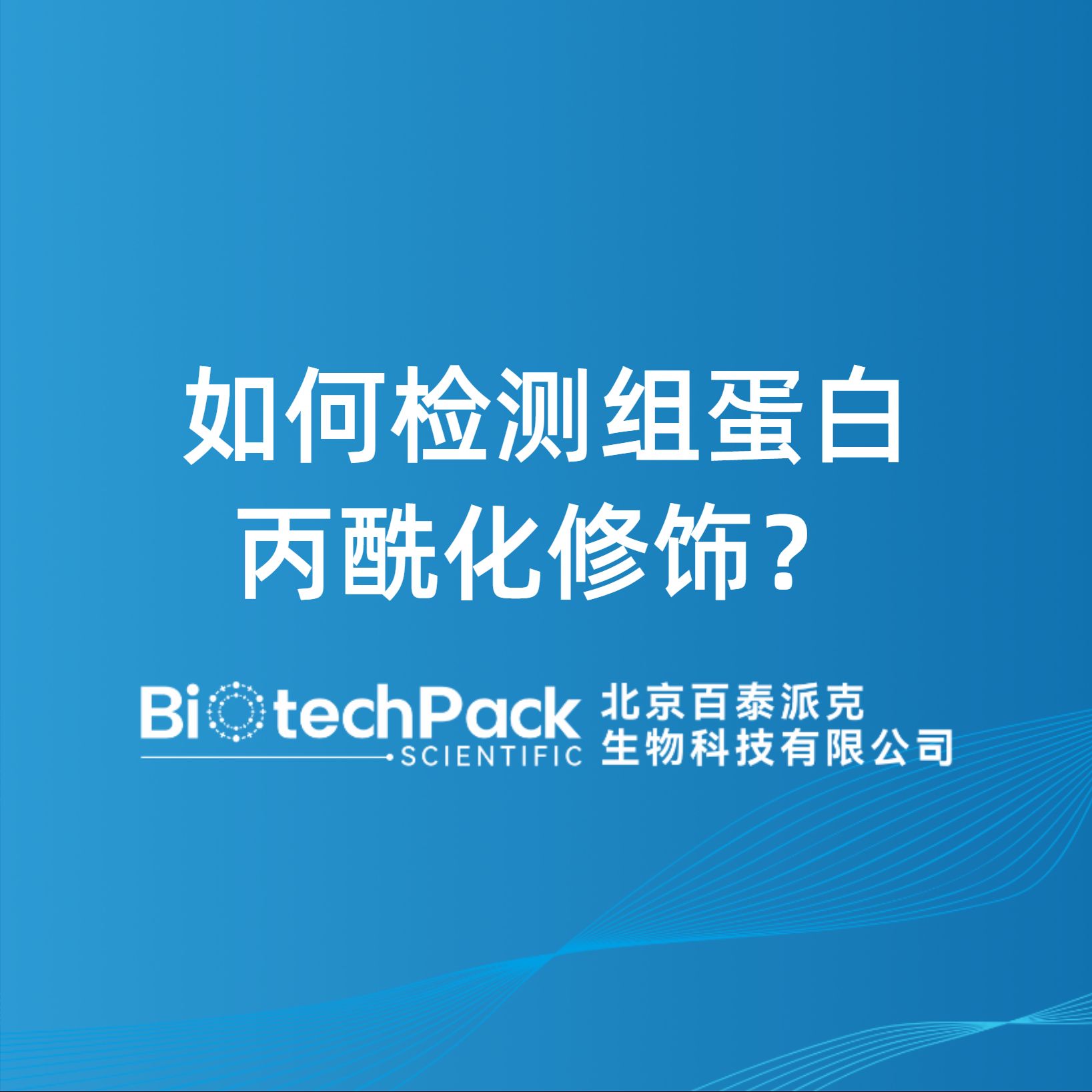 如何檢測組蛋白丙酰化修飾？