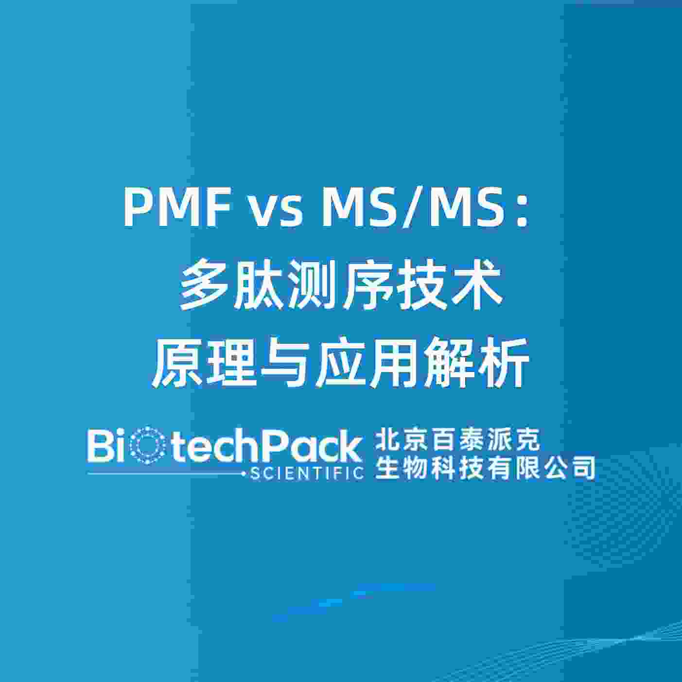 PMF vs MS/MS：多肽测序技术原理与应用解析