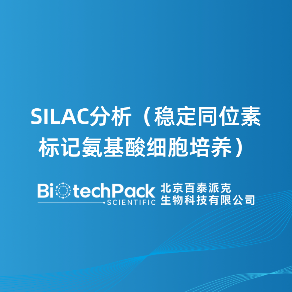 SILAC分析(稳定同位素标记氨基酸细胞培养)
