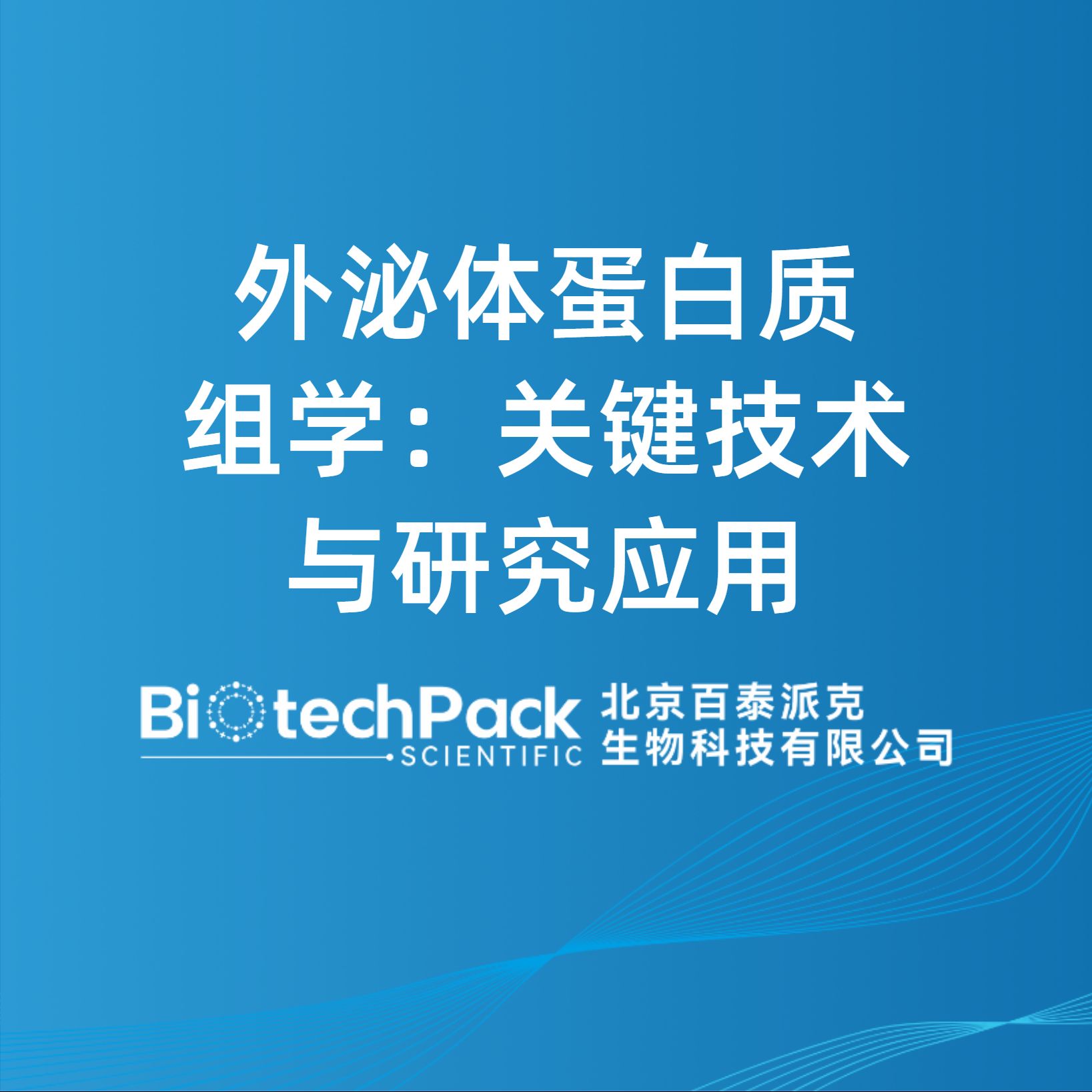外泌體蛋白質組學：關鍵技術與研究應用