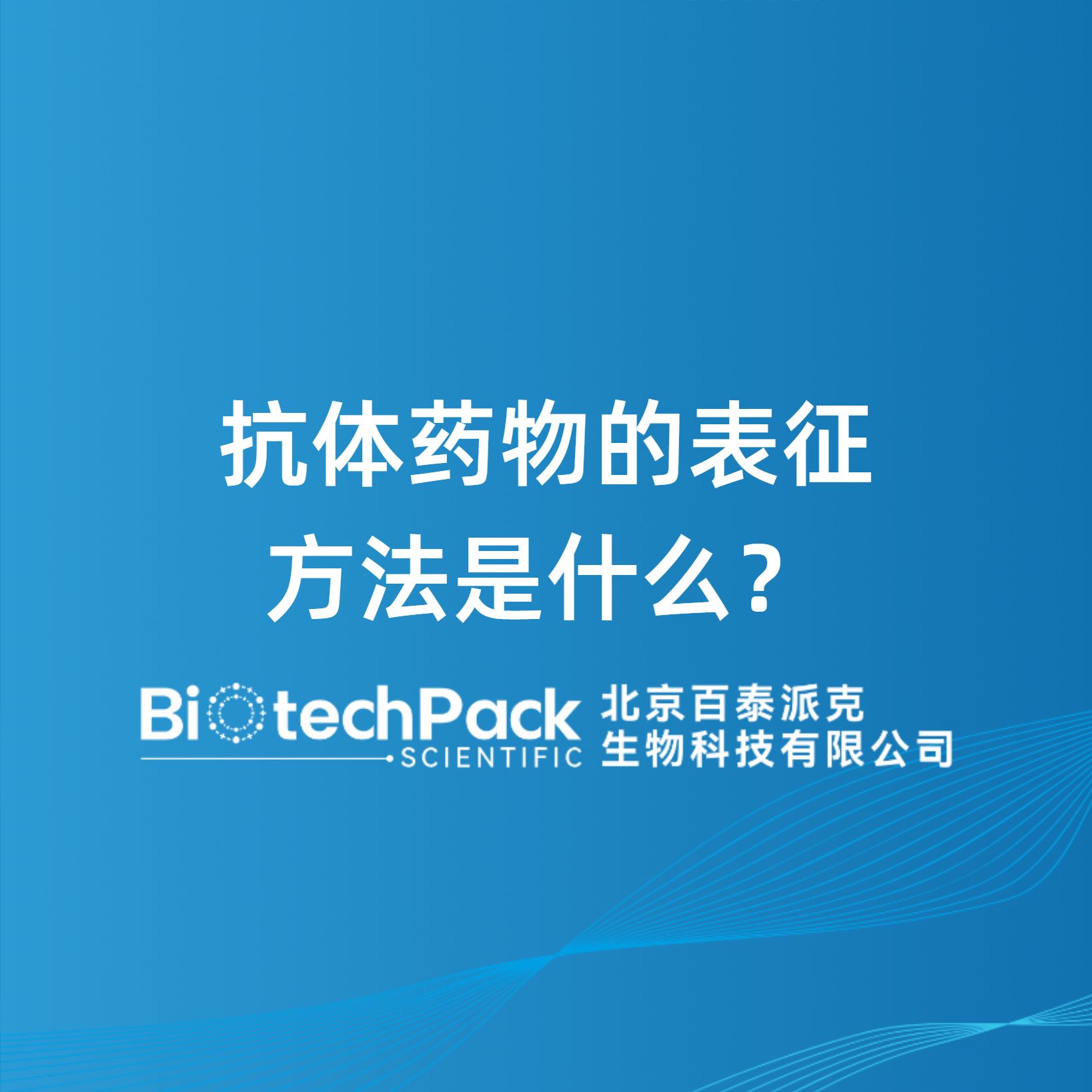 抗体药物的表征方法是什么？