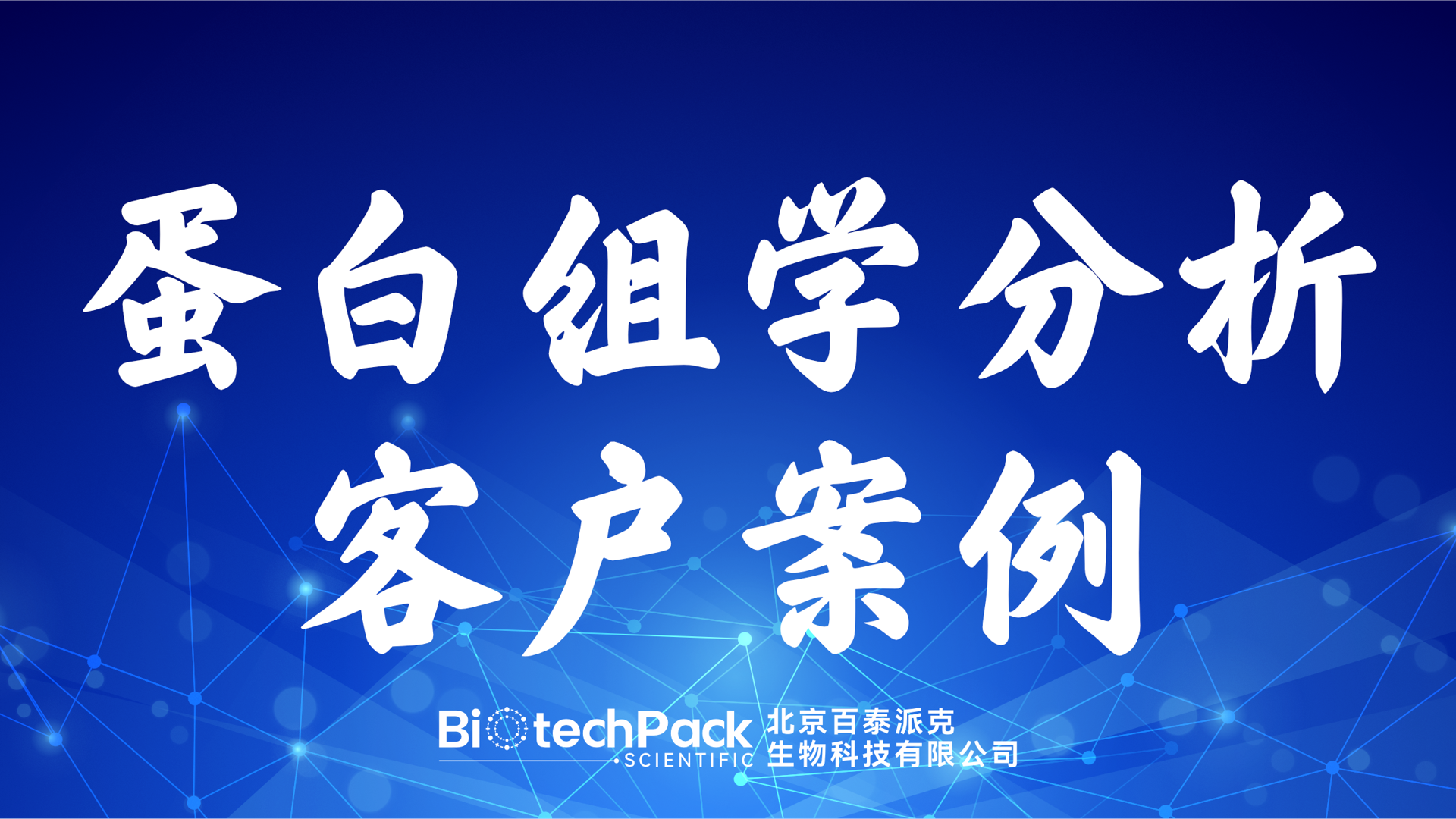 百泰派克生物科技,蛋白組學分析客戶案例