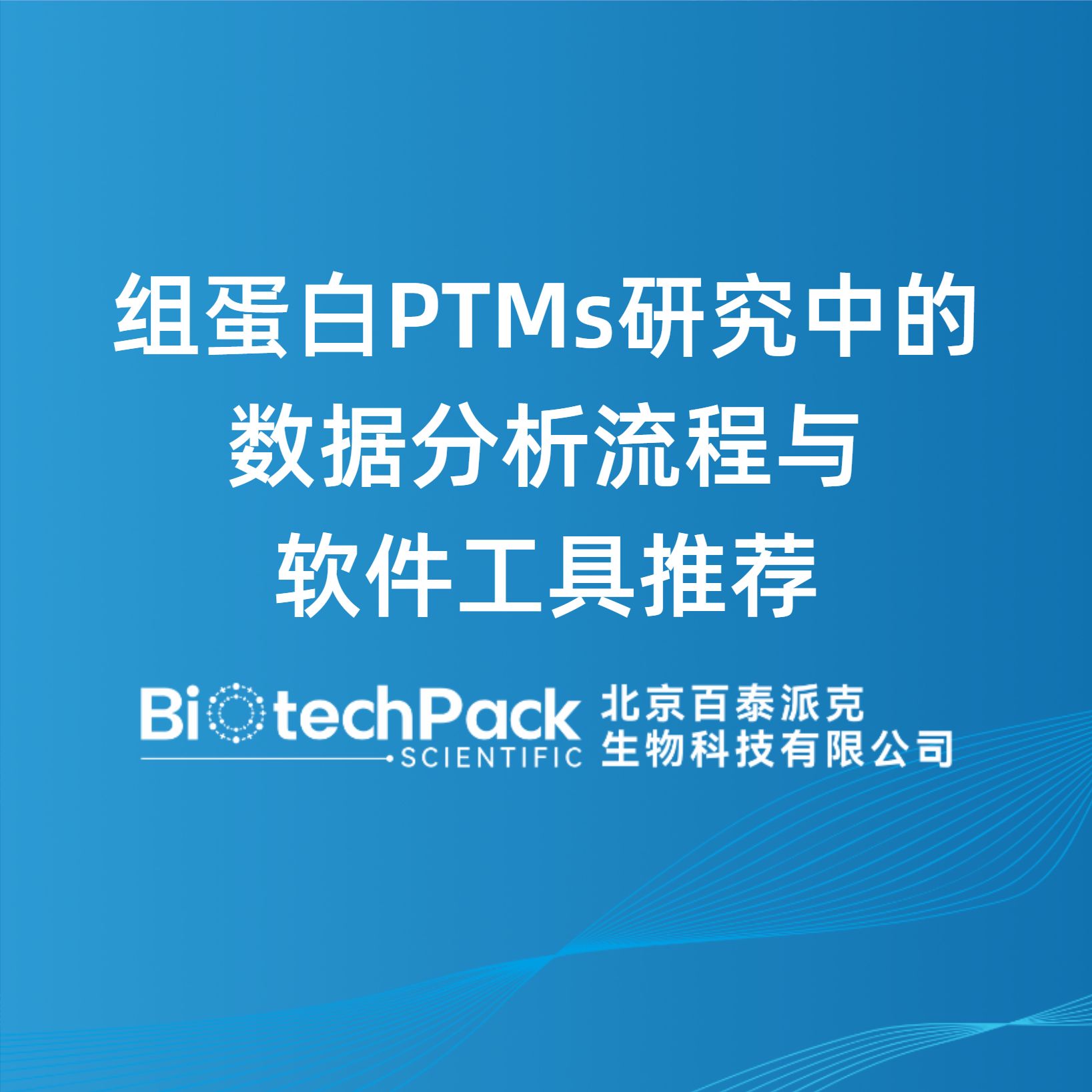 组蛋白PTMs研究中的数据分析流程与软件工具推荐