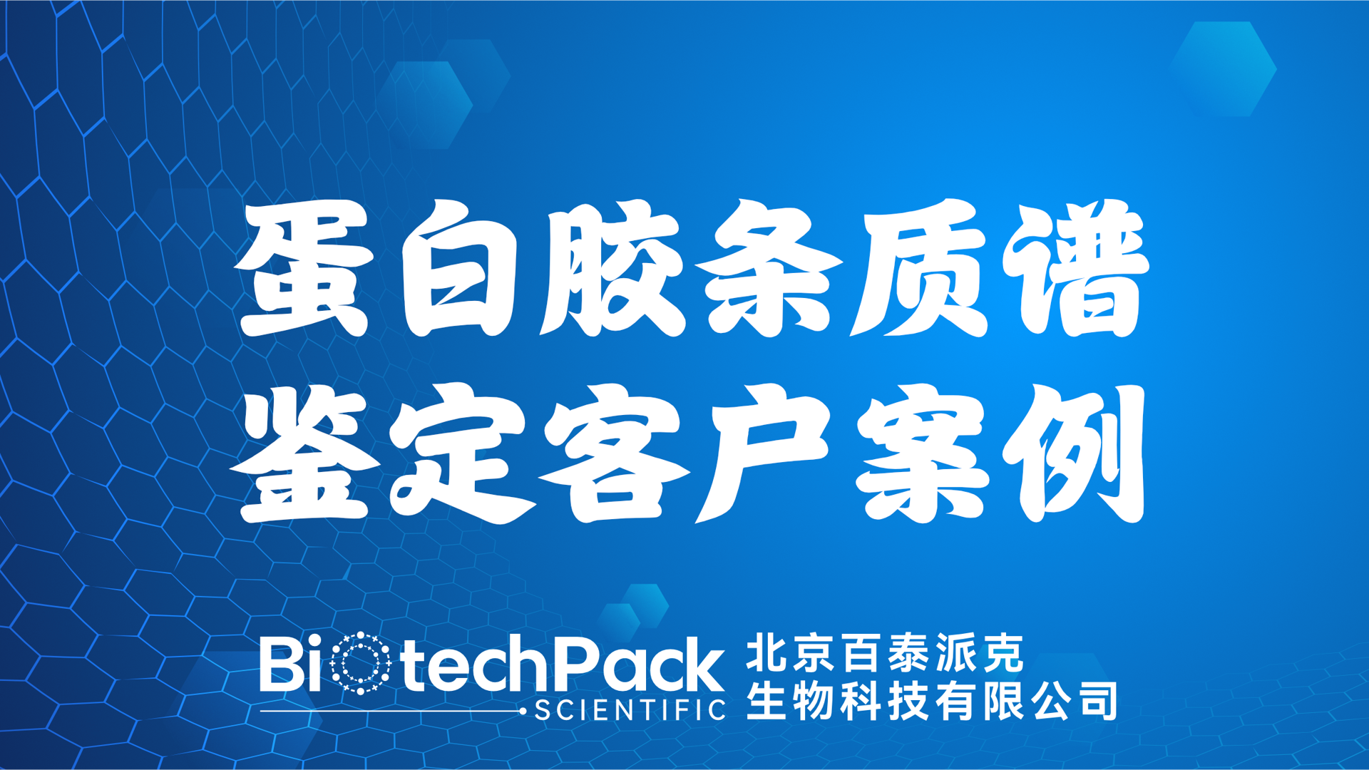 百泰派克生物科技,蛋白膠條質譜鑒定客戶案例