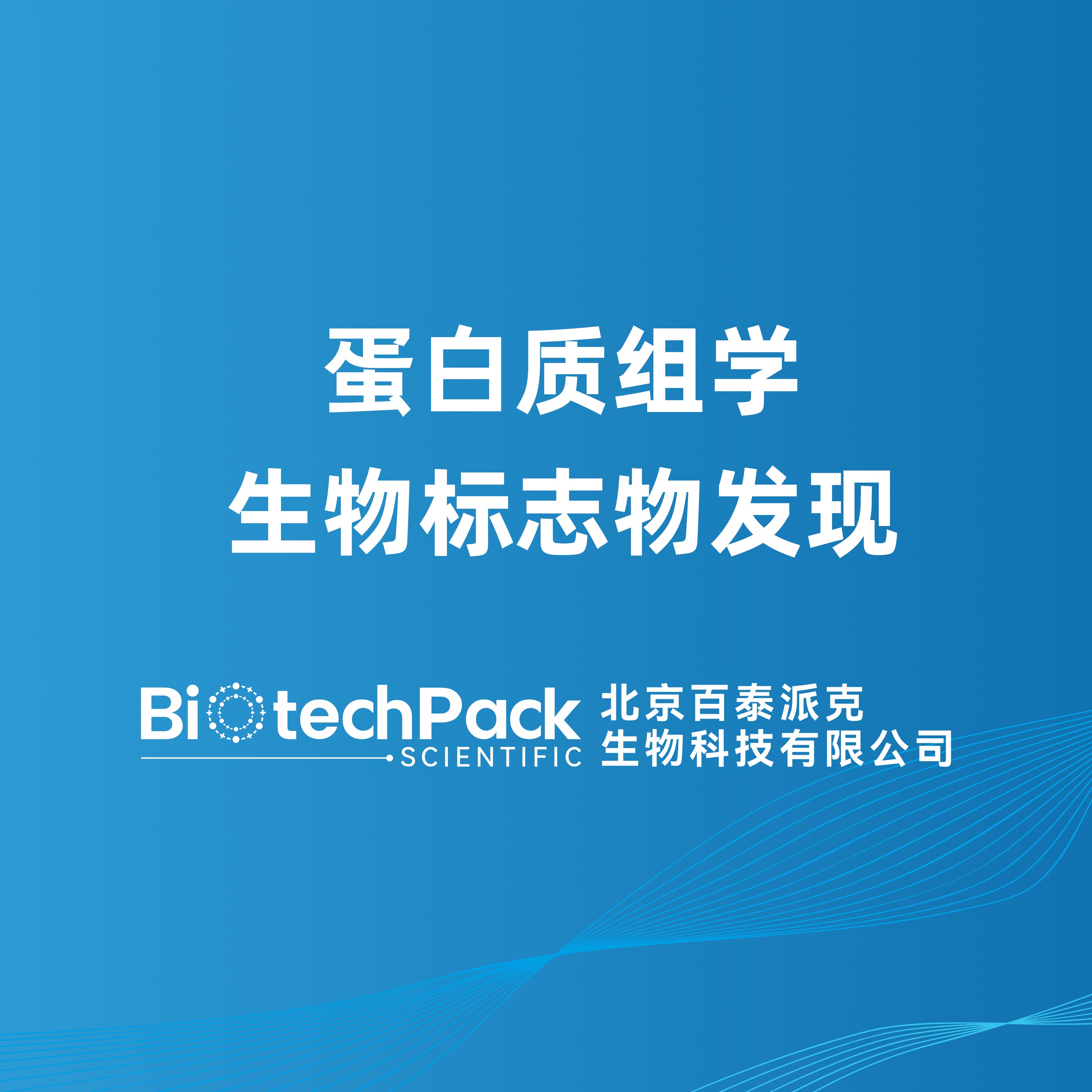 蛋白质组学生物标志物发现