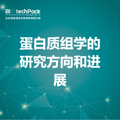 蛋白质组学的研究方向和进展