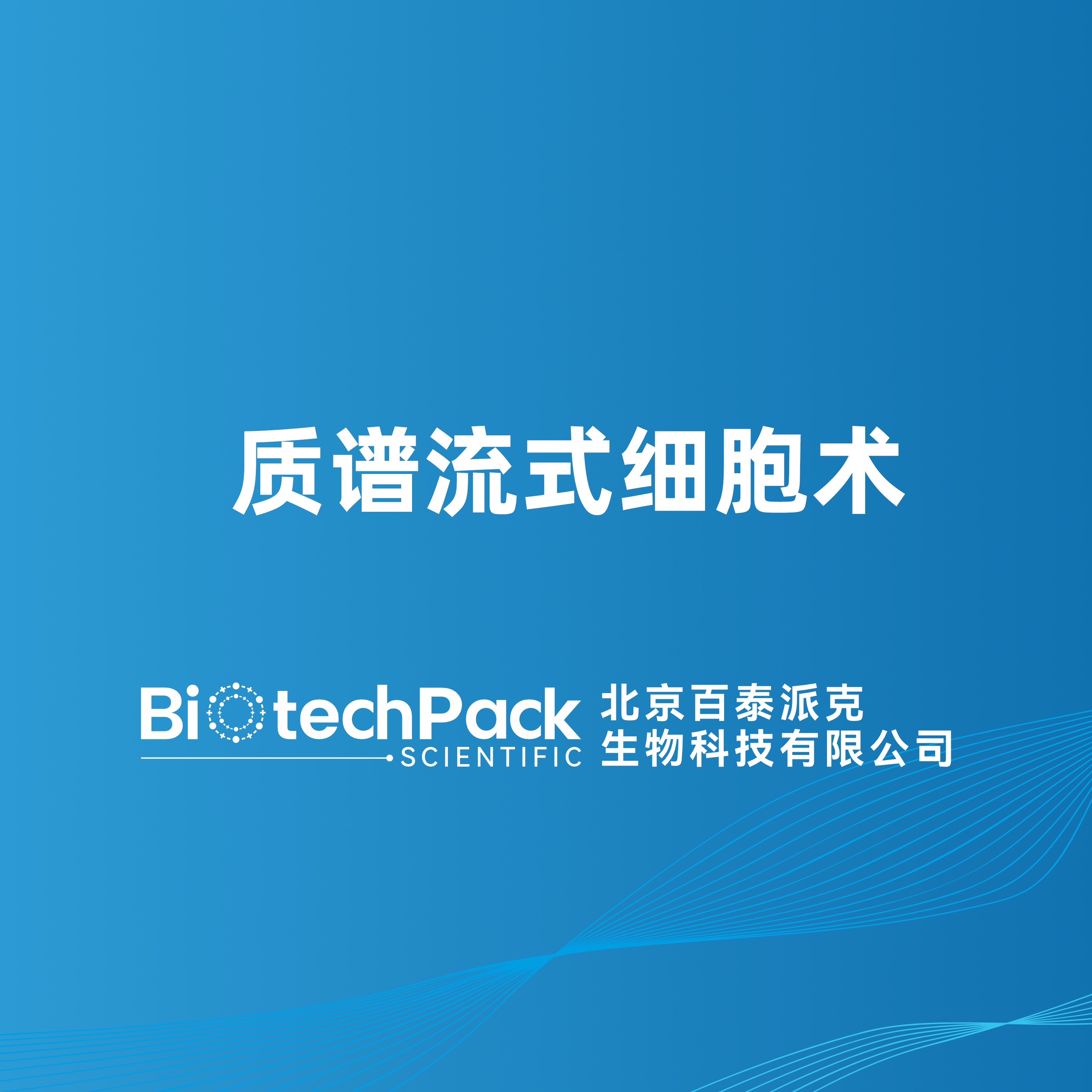 质谱流式细胞术
