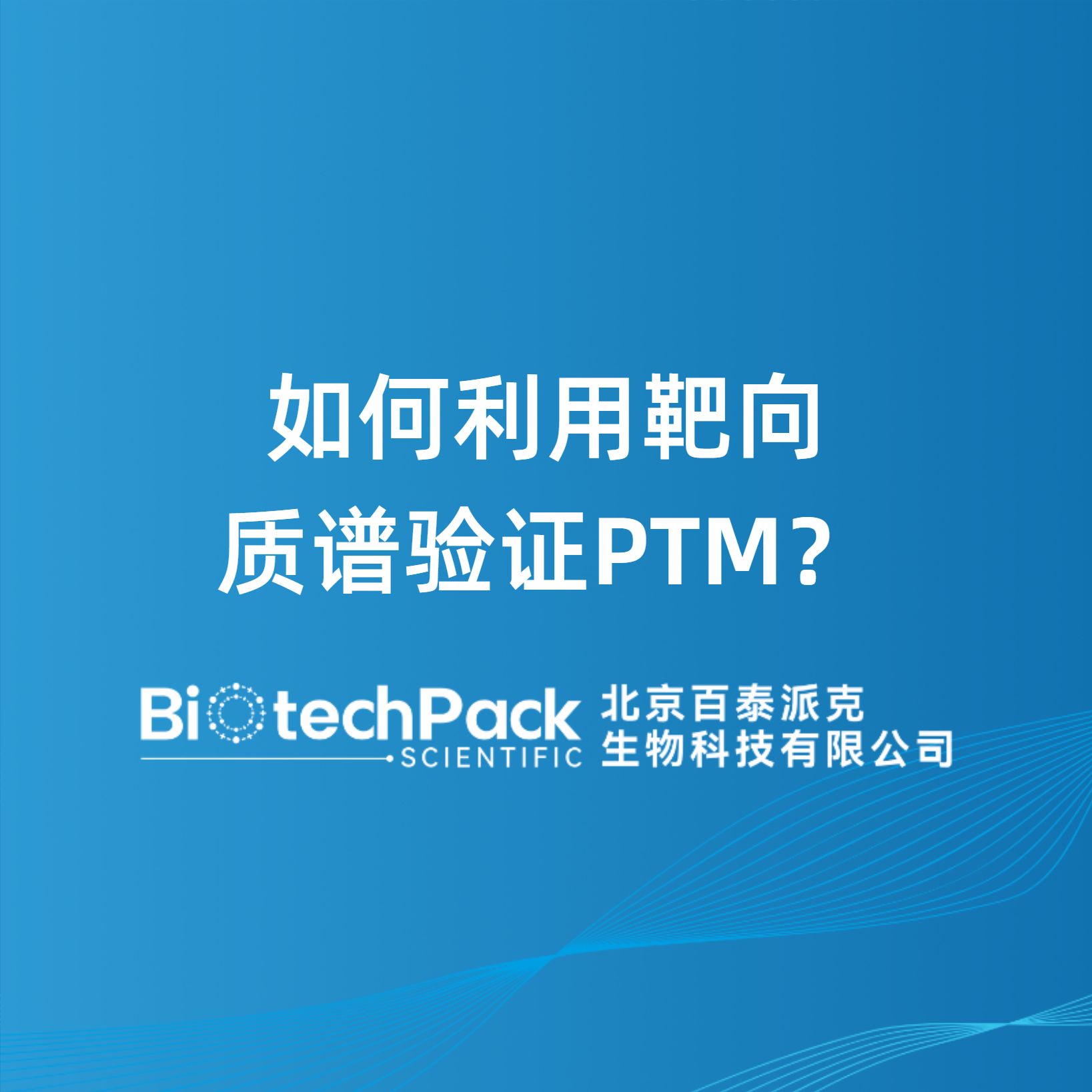 如何利用靶向质谱验证PTM？