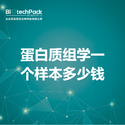 蛋白质组学一个样本多少钱