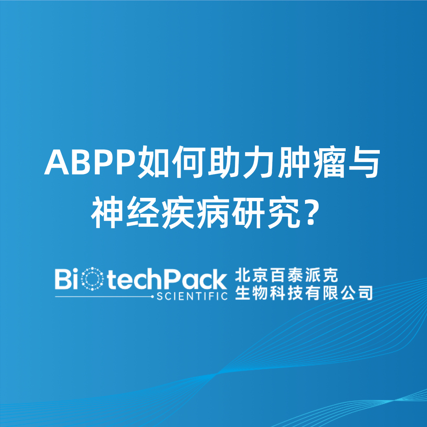 ABPP如何助力肿瘤与神经疾病研究？