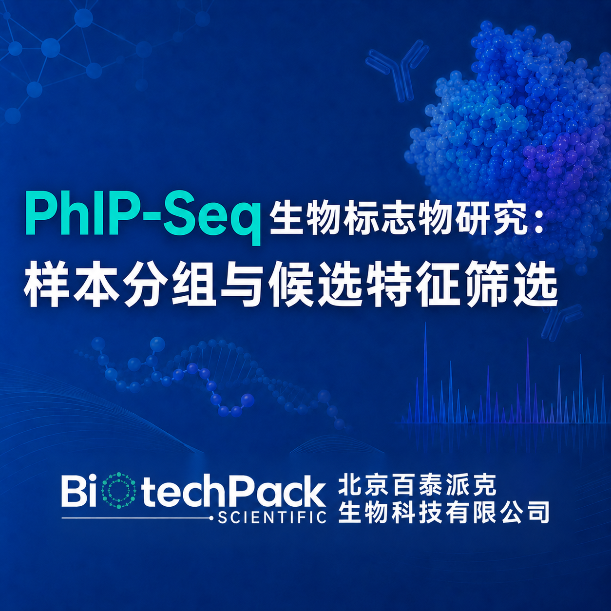 PhIP-Seq生物标志物研究：样本分组与候选特征筛选