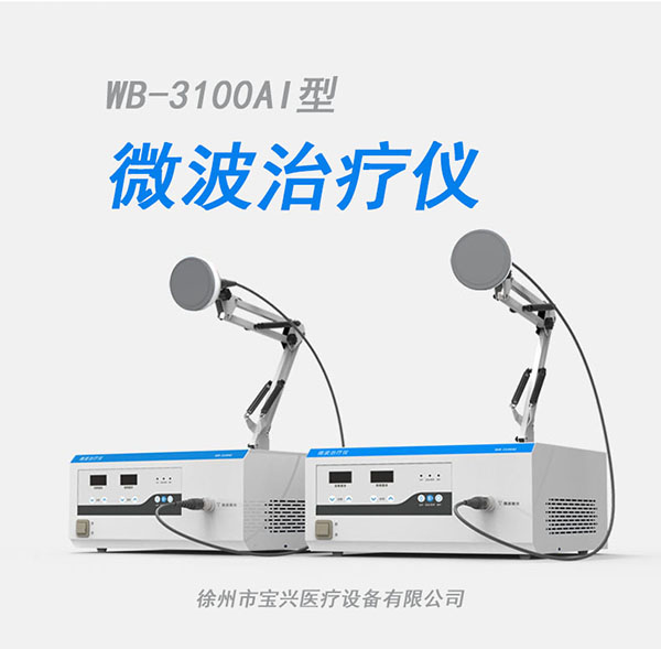妇科微波治疗仪