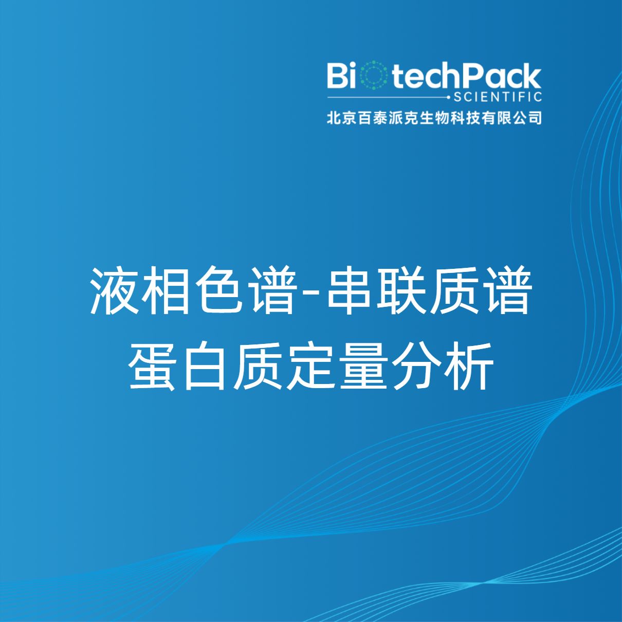 液相色谱-串联质谱蛋白质定量分析