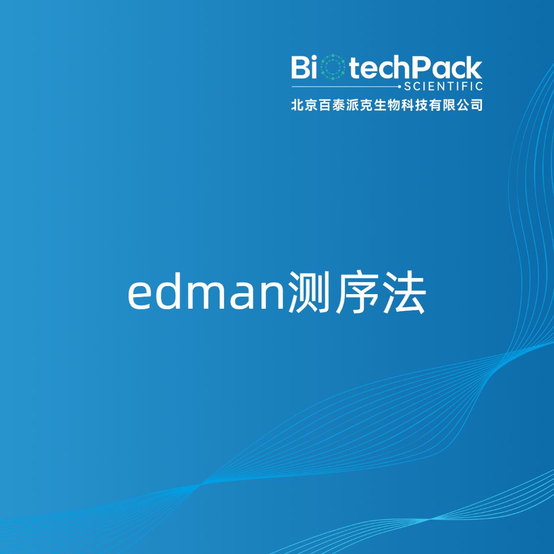 edman测序法