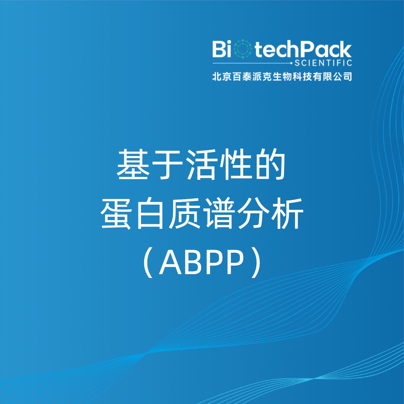 基于活性的蛋白质谱分析（ABPP）