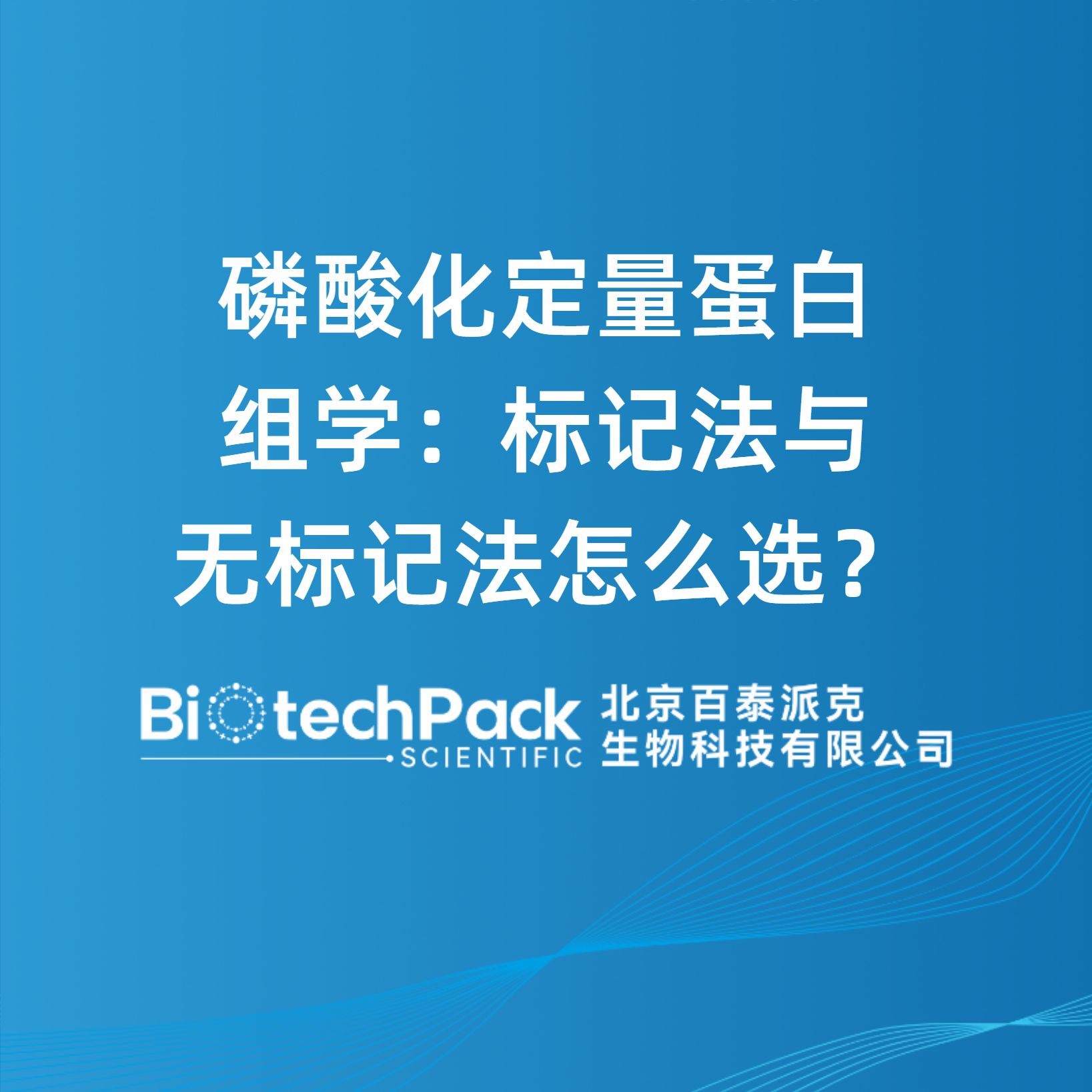 磷酸化定量蛋白组学：标记法与无标记法怎么选？