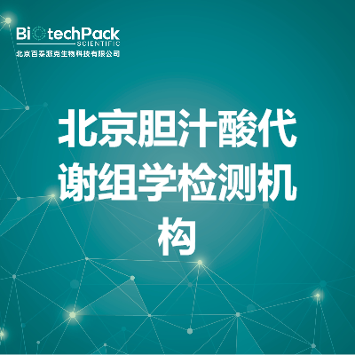 北京胆汁酸代谢组学检测机构