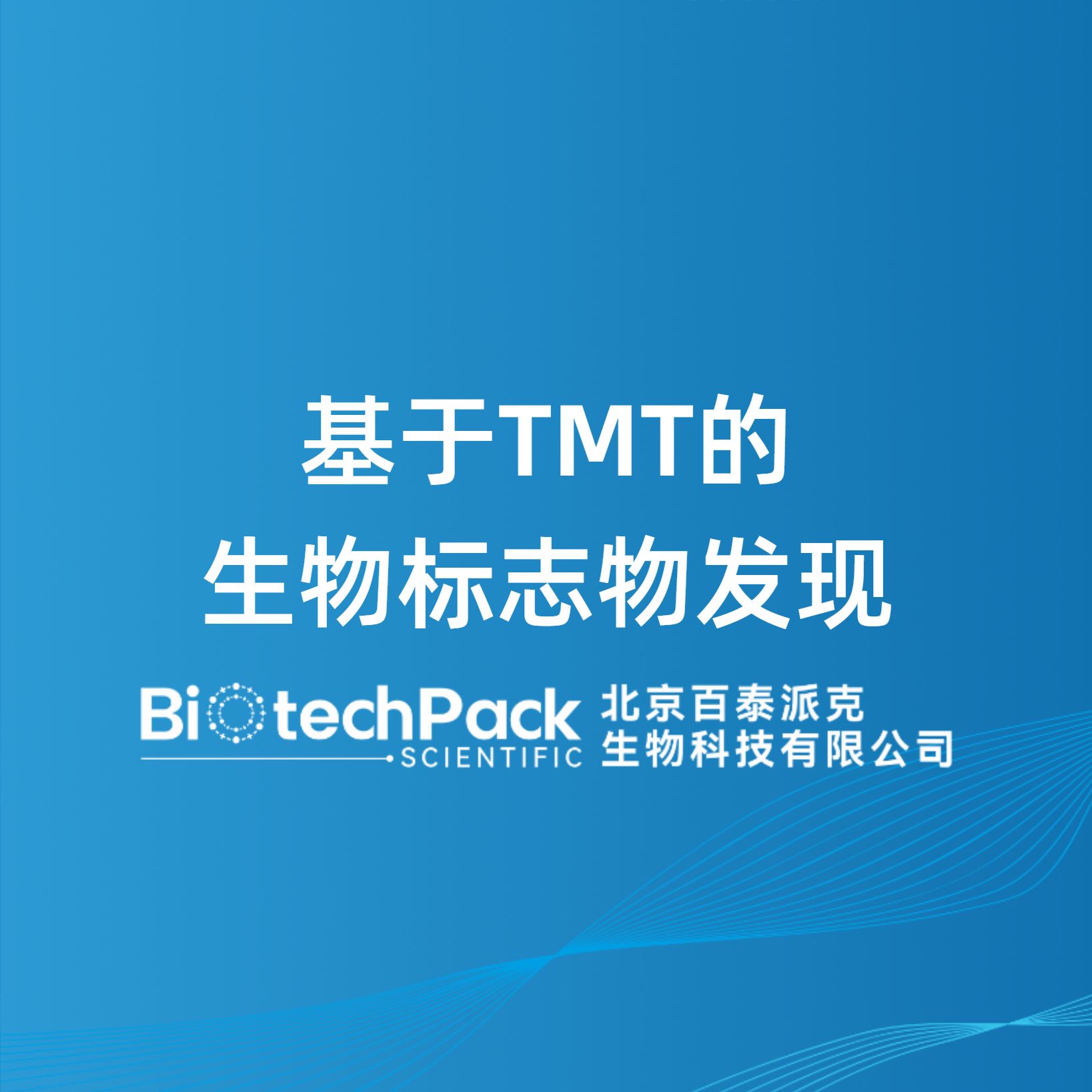基于TMT的生物标志物发现
