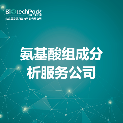 氨基酸组成分析服务公司