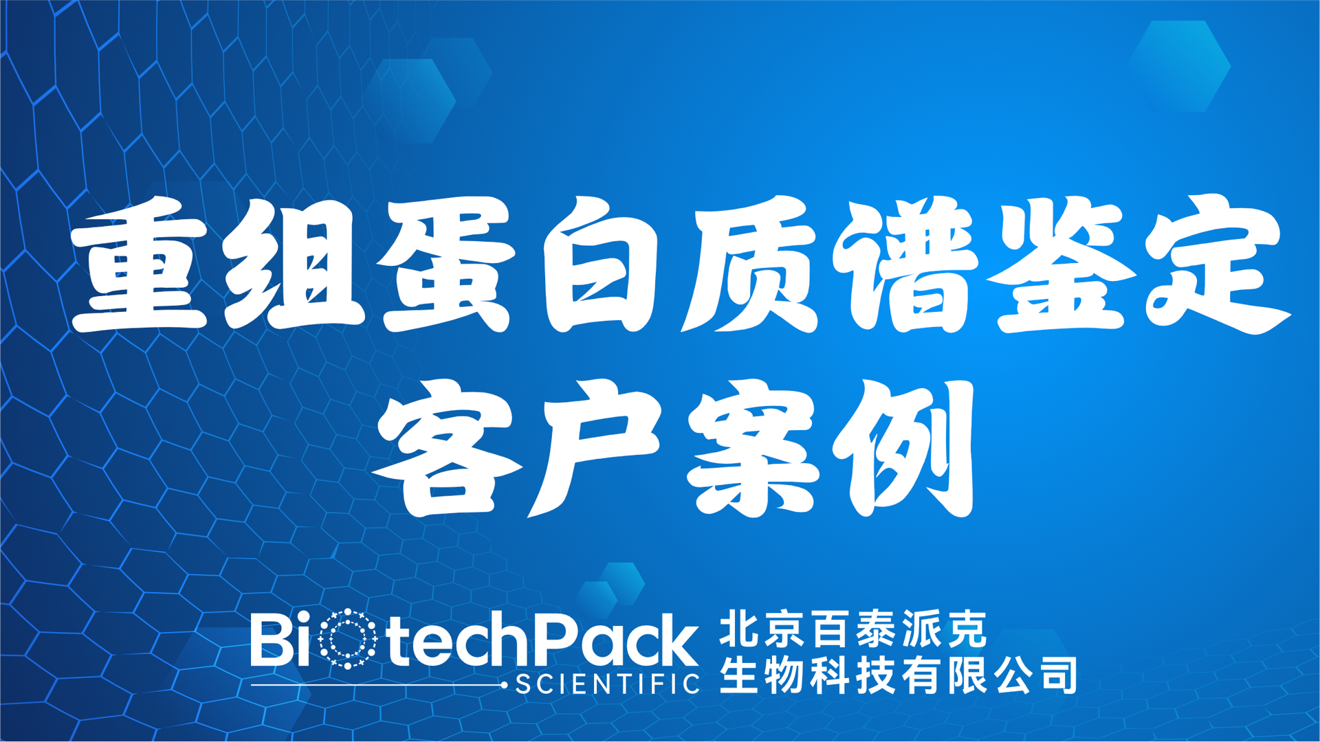 百泰派克生物科技,重組蛋白質譜鑒定客戶案例