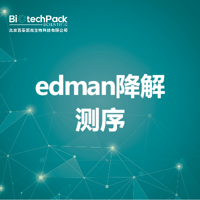 edman降解测序
