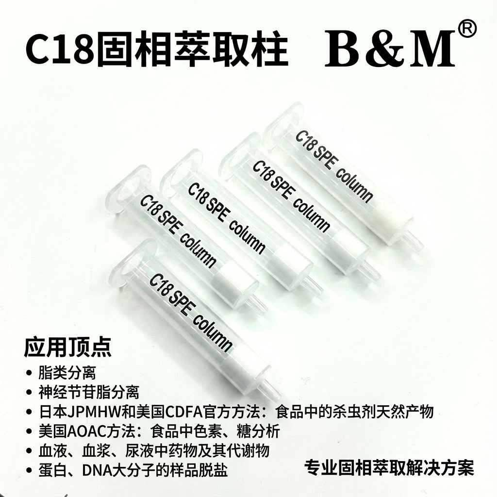 C18  SPE柱