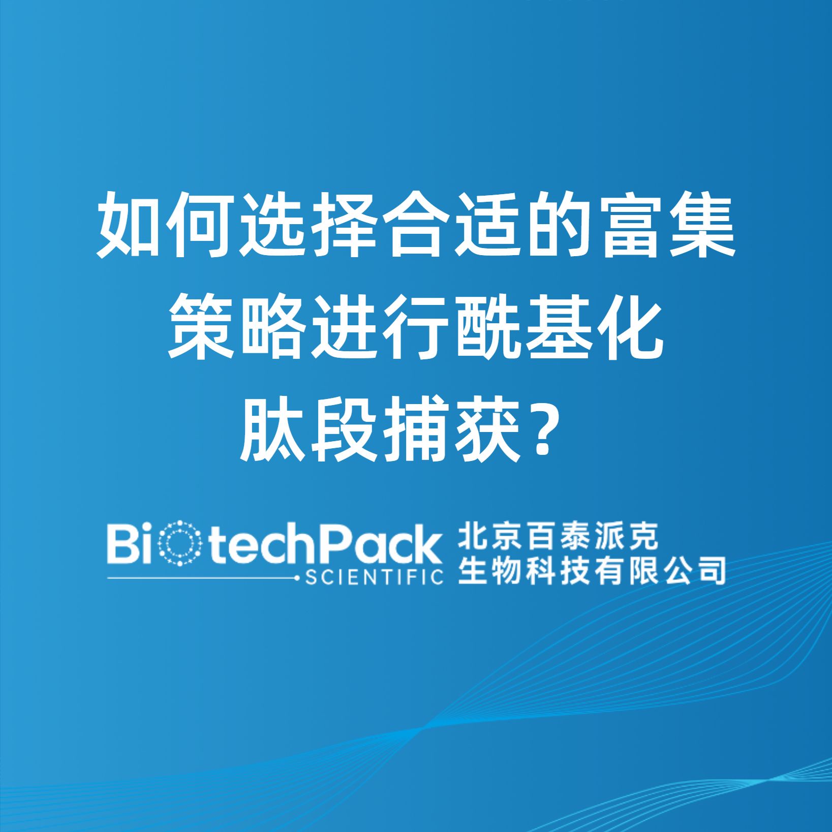 如何选择合适的富集策略进行酰基化肽段捕获？