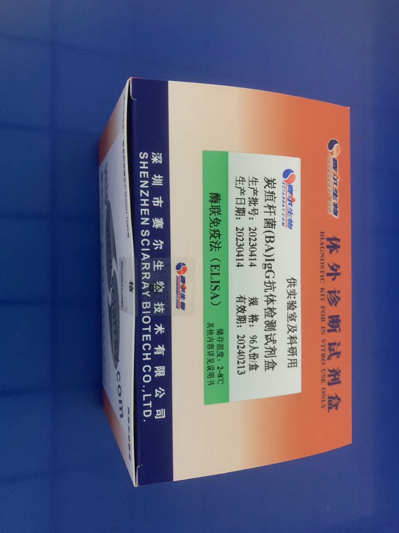 炭疽杆菌（BA）IgG抗体检测试剂盒（酶联免疫法）