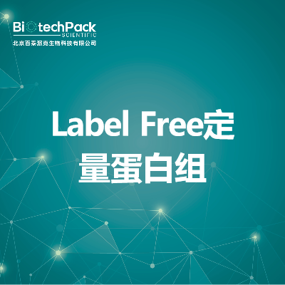 Label Free定量蛋白组_非标蛋白组学分析