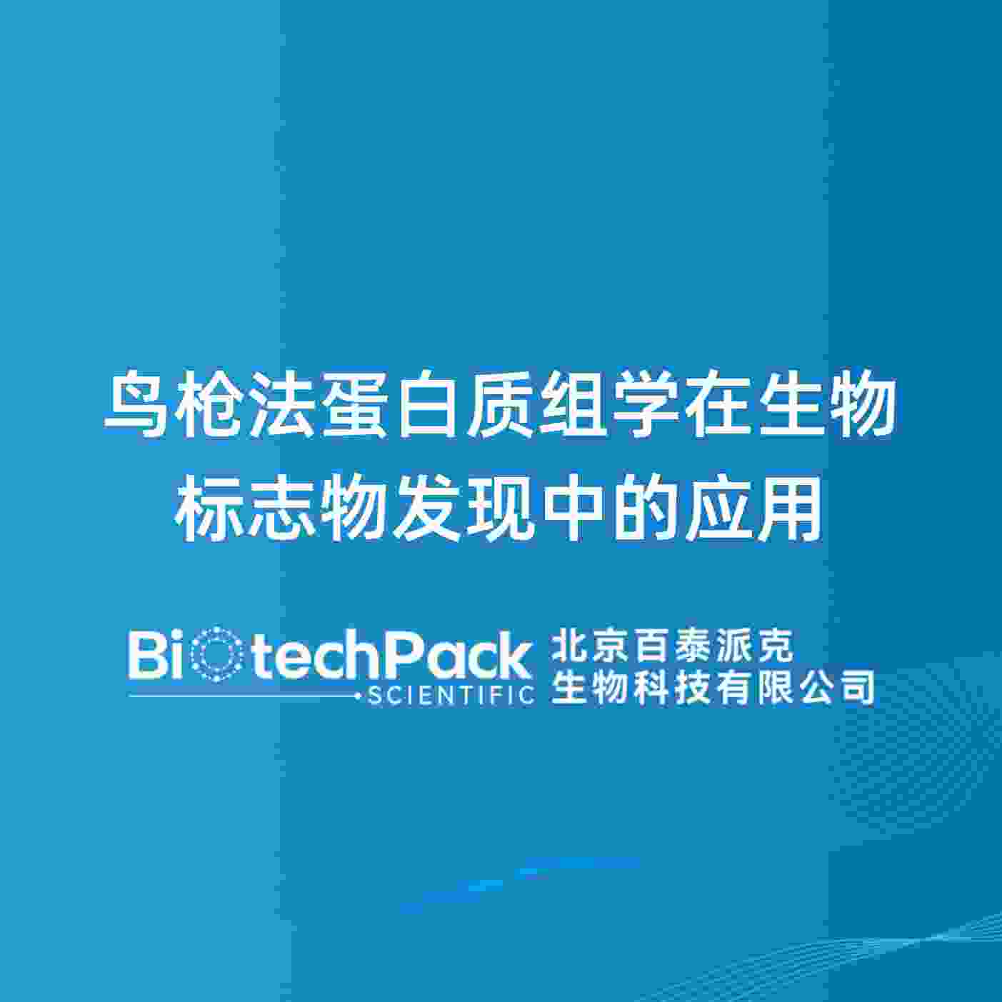 鸟枪法蛋白质组学在生物标志物发现中的应用