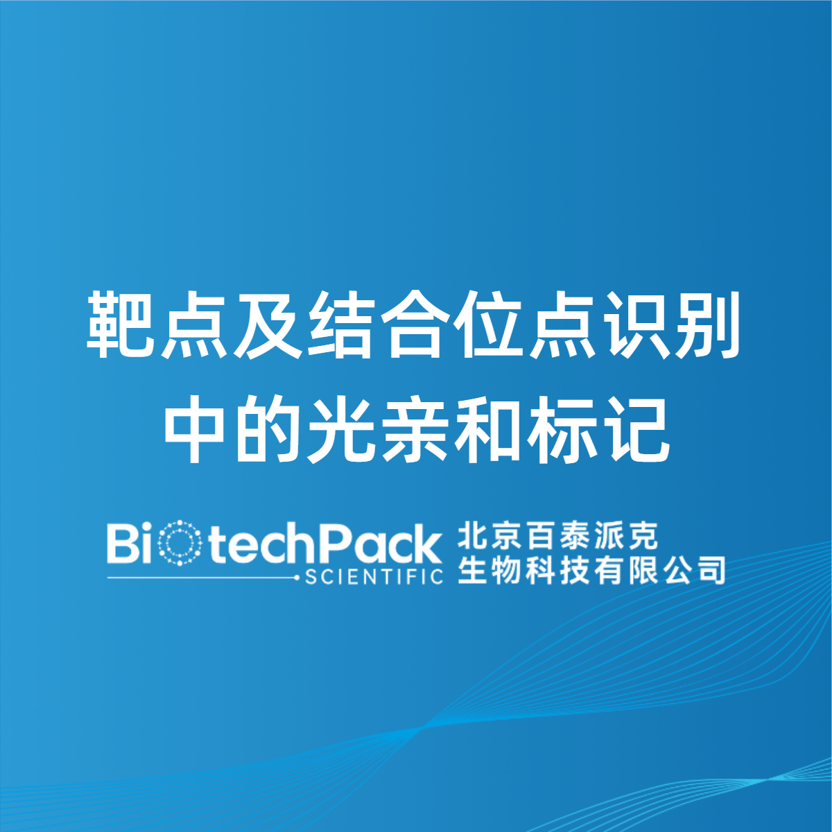 靶点及结合位点识别中的光亲和标记