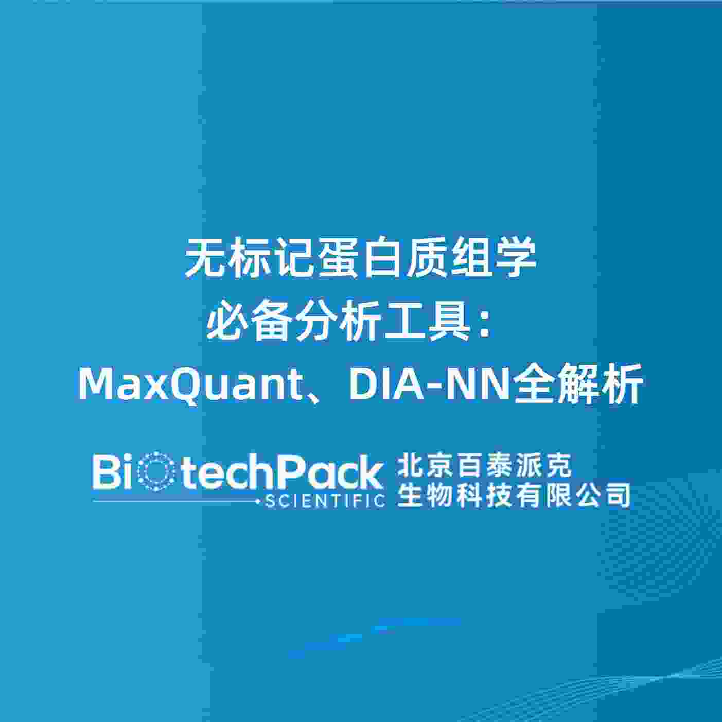 无标记蛋白质组学必备分析工具：MaxQuant、DIA-NN全解析