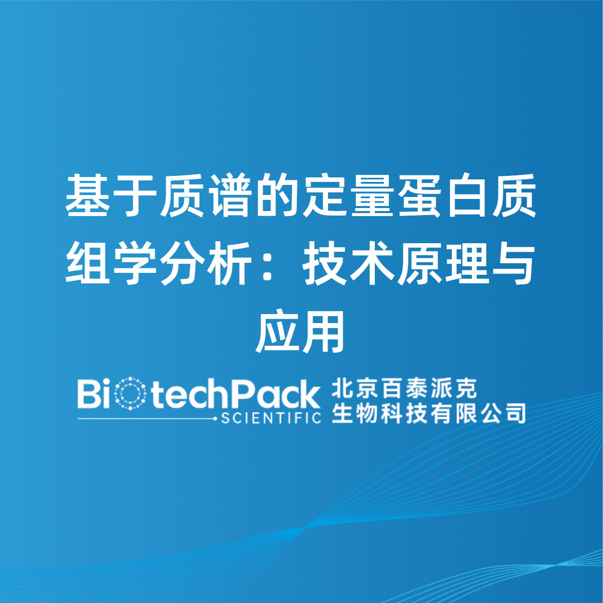 基于质谱的定量蛋白质组学分析：技术原理与应用