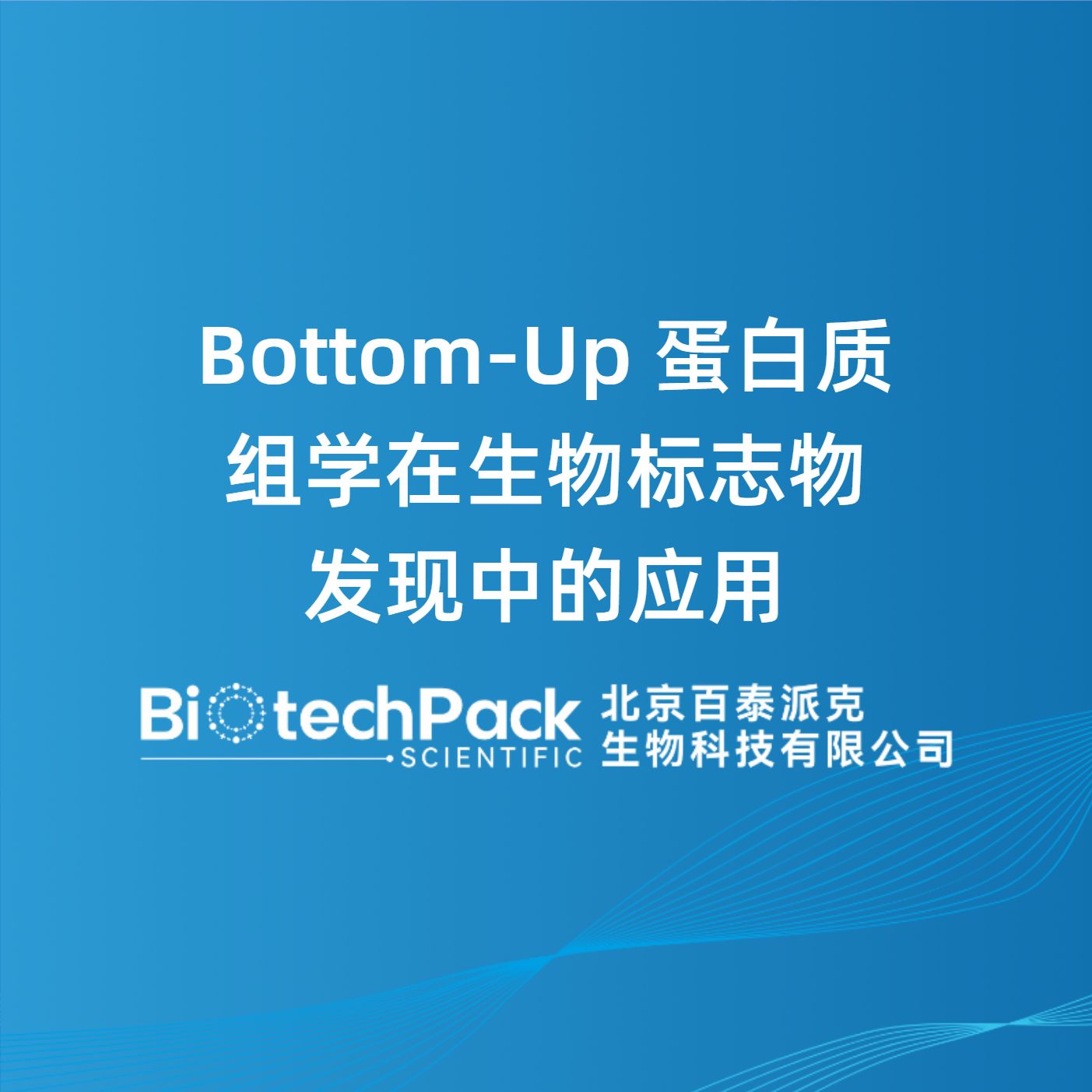 Bottom-Up蛋白质组学在生物标志物发现中的应用