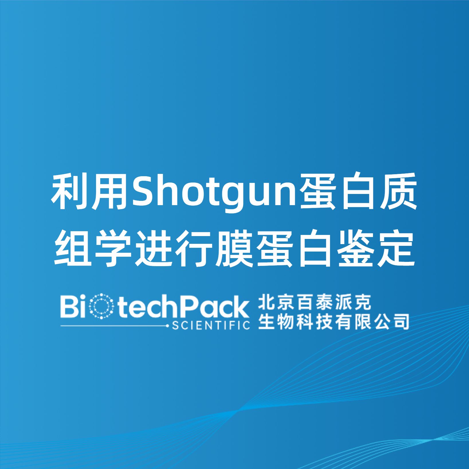 利用Shotgun蛋白质组学进行膜蛋白鉴定