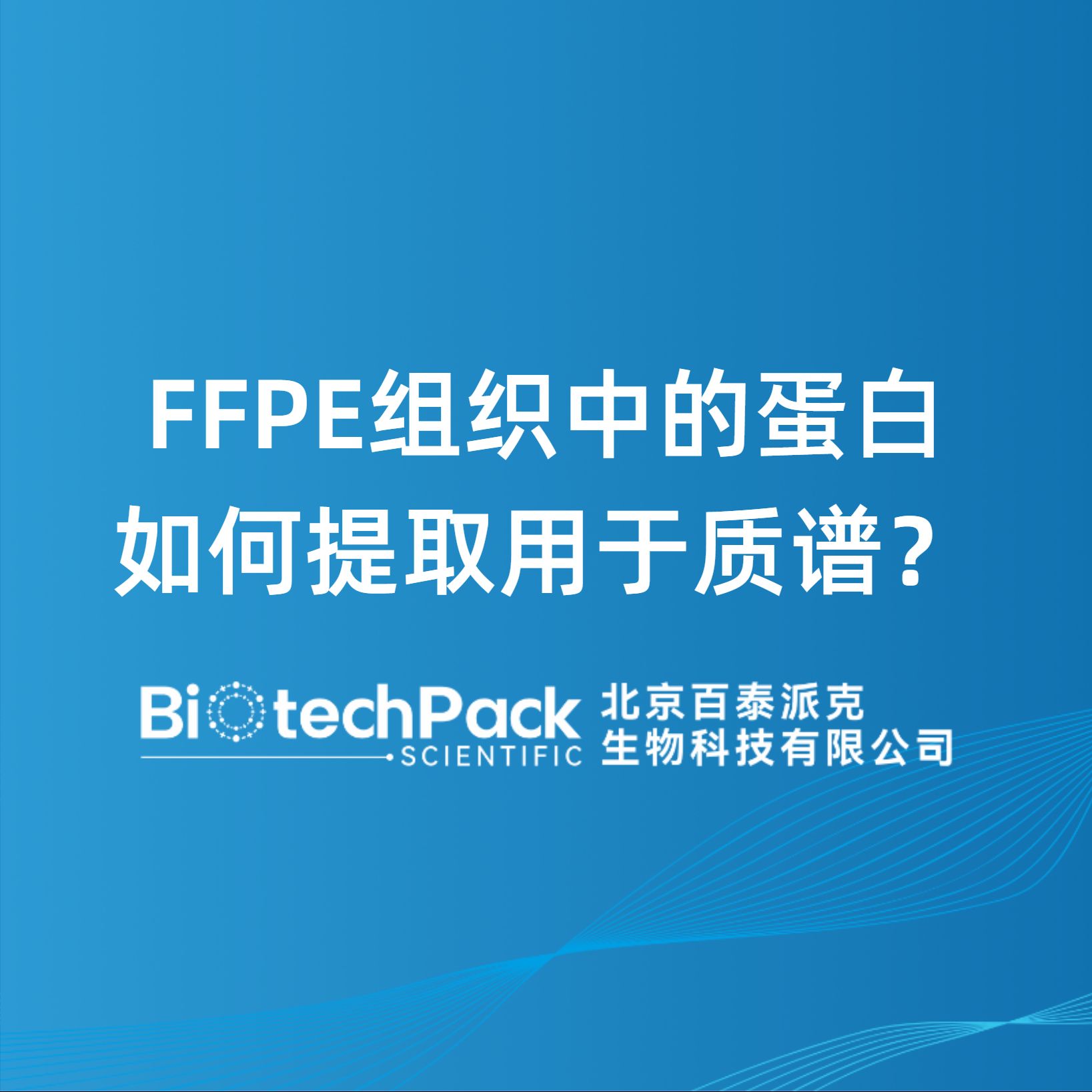 FFPE組織中的蛋白如何提取用于質譜？