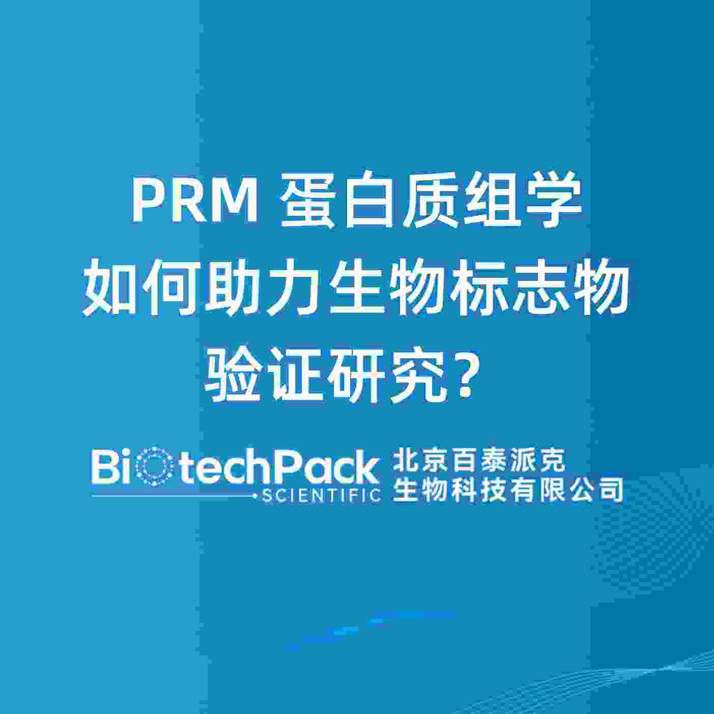 PRM蛋白质组学如何助力生物标志物验证研究？